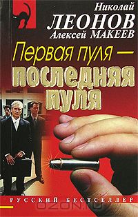 Николай Леонов, Алексей Макеев  - Первая пуля - последняя пуля