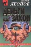 Николай Леонов - Деньги или закон