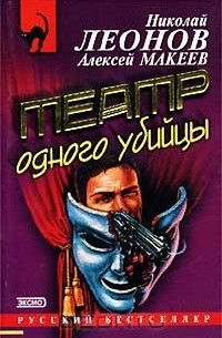 Театр одного убийцы