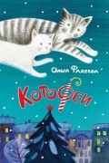 Ольга Фадеева - КотоФеи