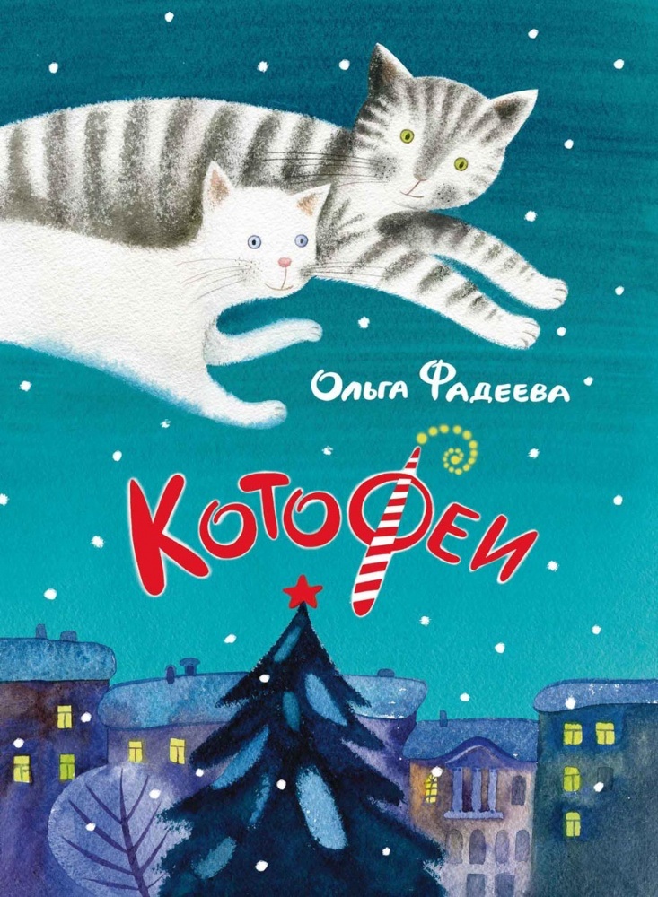 Котофеи ольги фадеевой