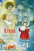 Кукла рождественской девочки