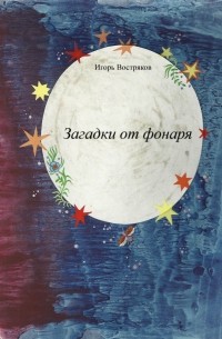 Игорь Востряков - Загадки от фонаря