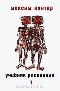 Максим Кантор - Учебник рисования. В 2 томах. Том 1