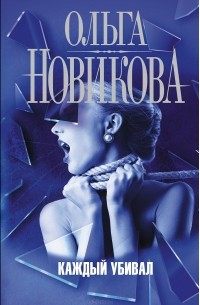 Каждый убивал