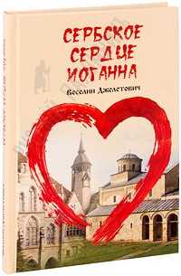 Джелетович Веселин - Сербское сердце Иоганна