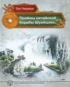  Тун Чжунъи - Приемы китайской борьбы Шуайцзяо