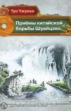  Тун Чжунъи - Приемы китайской борьбы Шуайцзяо