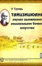 У Тунань - Тайцзицюань. Научно изложенное национальное боевое искусство