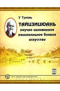  У Тунань - Тайцзицюань. Научно изложенное национальное боевое искусство