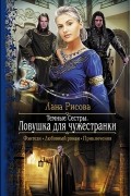 Лана Рисова - Темные сестры. Ловушка для чужестранки