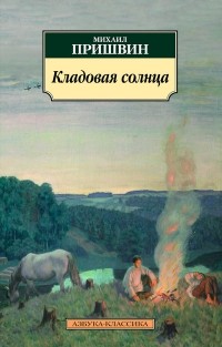  - Кладовая солнца (сборник)