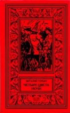 Виталий Горбач - Четыре цвета ночи (сборник)