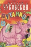 Корней Чуковский - Путаница