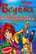 100 чародейских способов узнать о мире мальчиков