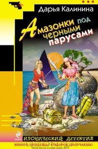 Амазонки под черными парусами