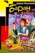 Баран и новые ворота
