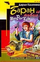 Дарья Калинина - Баран и новые ворота