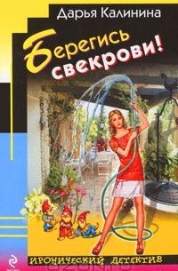 Берегись свекрови!