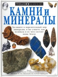 Р.Ф. Саймз - Камни и минералы