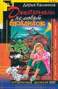 Джентльмены не любят блондинок