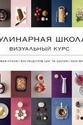 Кеда Блейк - Кулинарная школа. Визуальный курс