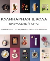 Кеда Блейк - Кулинарная школа. Визуальный курс