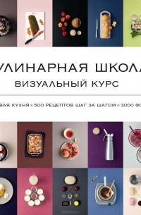 Кеда Блейк - Кулинарная школа. Визуальный курс