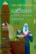 Анна Никольская - Блошкинс и Фрю из бухты Барахты