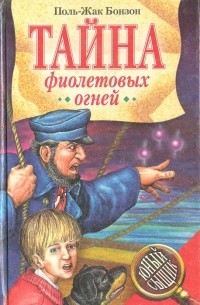 Поль-Жак Бонзон - Тайна фиолетовых огней