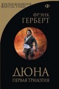 Фрэнк Герберт - Дюна. Первая трилогия (сборник)