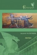 Андрей Э. Скубиц - Легко