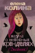 Елена Колина - Наука о небесных кренделях