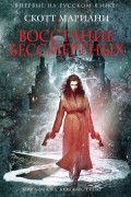 Скотт Мариани - Восстание бессмертных