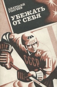 Анатолий Голубев - Убежать от себя