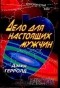 Дэвид Герролд - Дело для настоящих мужчин
