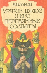 А. Волков - Урфин Джюс и его деревянные солдаты