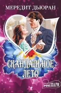 Скандальное лето