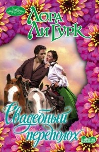 Свадебный переполох