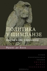 Франс де Валь - Политика у шимпанзе. Власть и секс у приматов