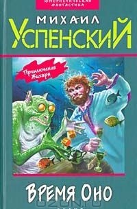 Михаил Успенский - Время Оно (сборник)