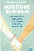 Испытание болезнью. Как общаться, сохранить отношения и помочь близкому