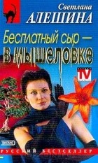 Светлана Алешина - Бесплатный сыр - в мышеловке