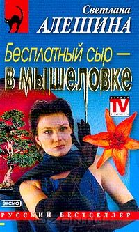 Светлана Алешина - Бесплатный сыр - в мышеловке
