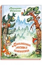Маргарита Старасте - Приключения лесных человечков