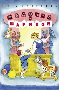 Вера Смирнова - Палочка с шариком