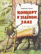 Владимир Головин - Концерт в зелёном зале
