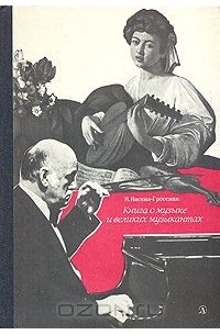 Книга о музыке и великих музыкантах