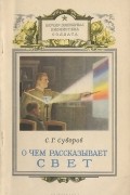 Сергей Суворов - О чем рассказывает свет