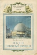 Виталий Шишаков - Небо и небесные явления